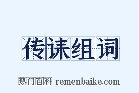 传诔组词是什么意思的图片